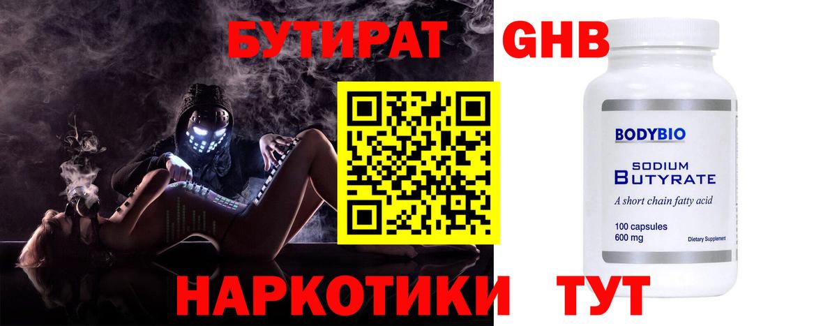 Бутират GHB Бузулук